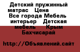 Детский пружинный матрас › Цена ­ 3 710 - Все города Мебель, интерьер » Детская мебель   . Крым,Бахчисарай